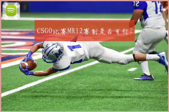 CSGO比赛MR12赛制是否可行？