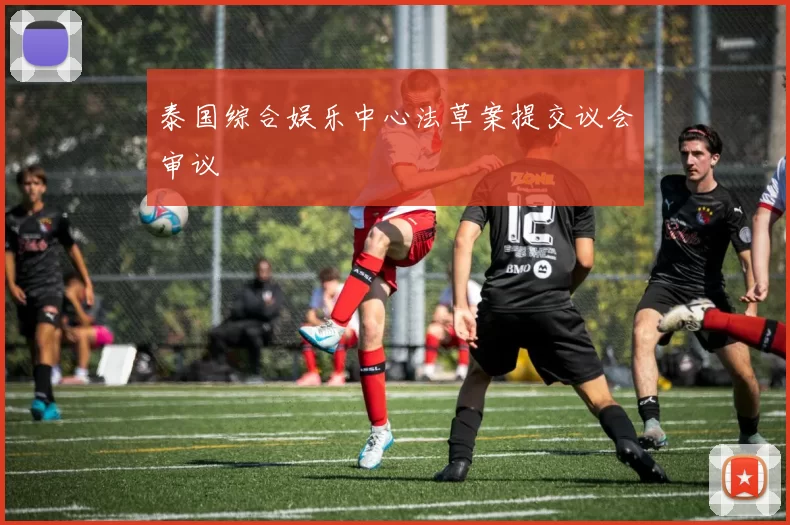 泰国综合娱乐中心法草案提交议会审议