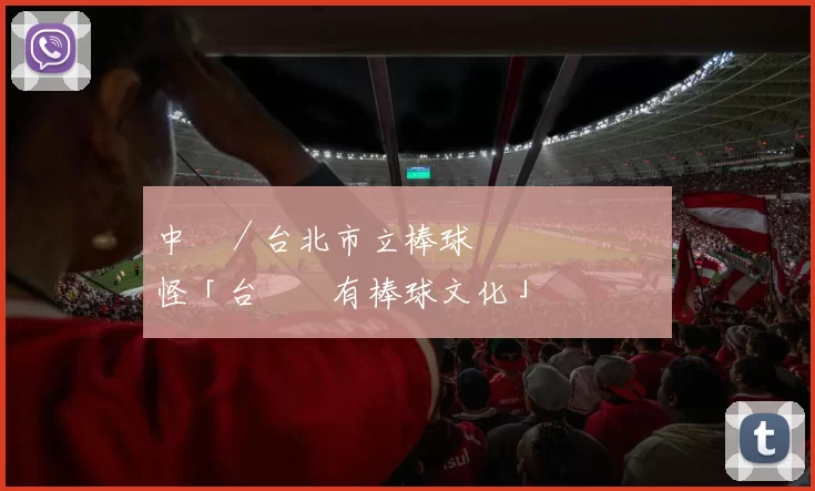 中職／台北市立棒球場憑弔無門 難怪「台灣沒有棒球文化」