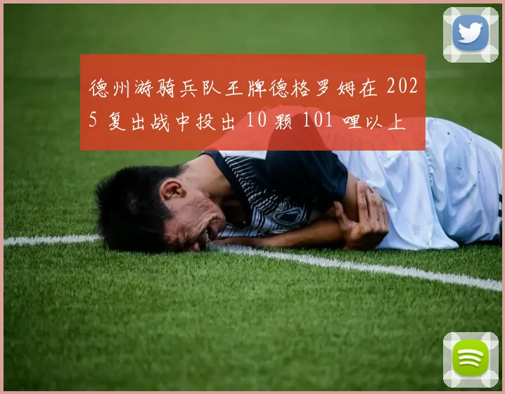 德州游骑兵队王牌德格罗姆在 2025 复出战中投出 10 颗 101 哩以上的火球