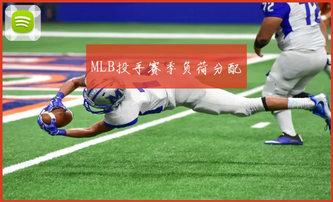 MLB投手赛季负荷分配