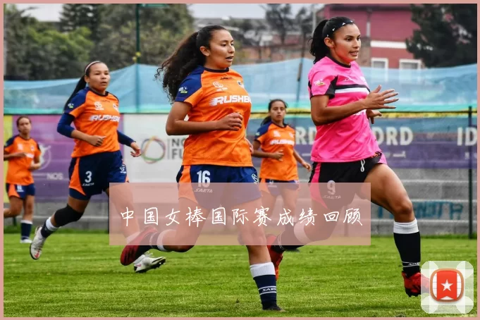 中国女棒国际赛成绩回顾