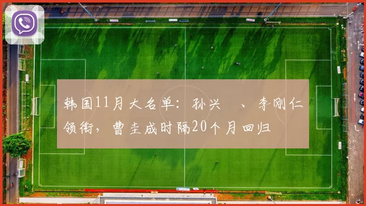 韩国11月大名单：孙兴慜、李刚仁领衔，曹圭成时隔20个月回归