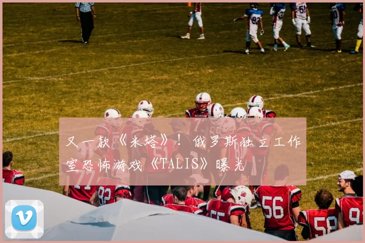 又一款《米塔》！俄罗斯独立工作室恐怖游戏《TALIS》曝光