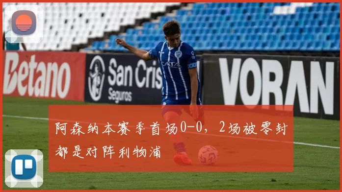 阿森纳本赛季首场0-0，2场被零封都是对阵利物浦