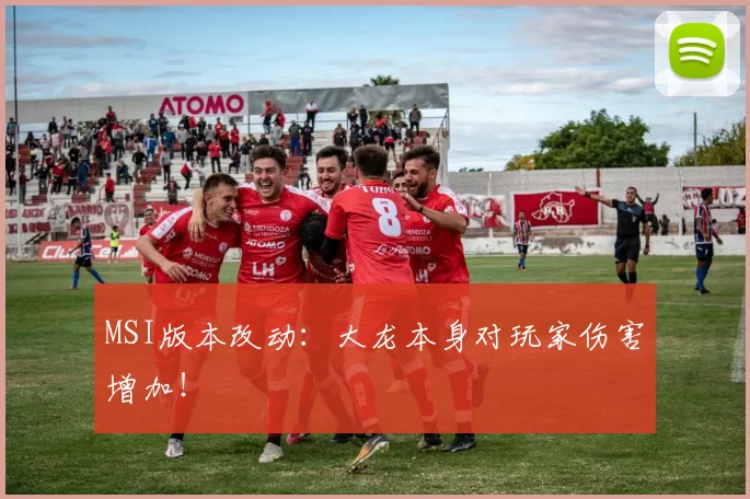 MSI版本改动：大龙本身对玩家伤害增加！
