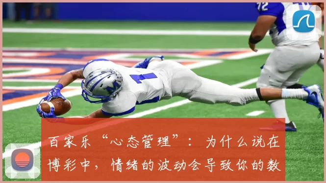 百家乐“心态管理”：为什么说在博彩中，情绪的波动会导致你的数学模型彻底失效？（百家乐中的心态管理：情绪波动如何让你的数学策略失灵？）