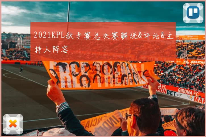 2021KPL秋季赛总决赛解说&评论&主持人阵容