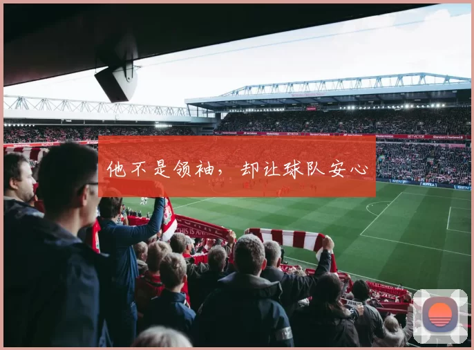 他不是领袖，却让球队安心