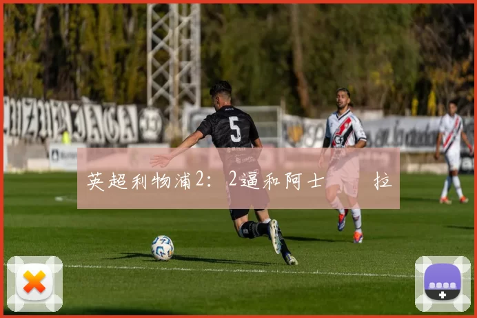 英超利物浦2：2逼和阿士東維拉