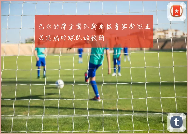 巴尔的摩金莺队新老板鲁宾斯坦正式完成对球队的收购