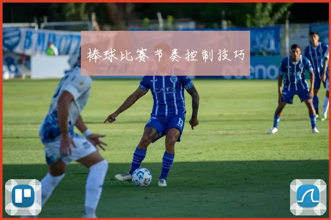 棒球比赛节奏控制技巧