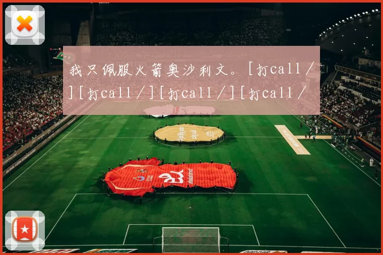 我只佩服火箭奥沙利文。[打call／][打call／][打call／][打call／]丁俊晖未能入选很遗憾。