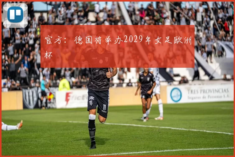 官方：德国将举办2029年女足欧洲杯