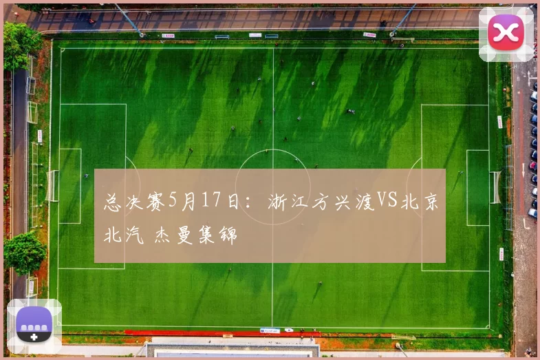 总决赛5月17日：浙江方兴渡VS北京北汽 杰曼集锦