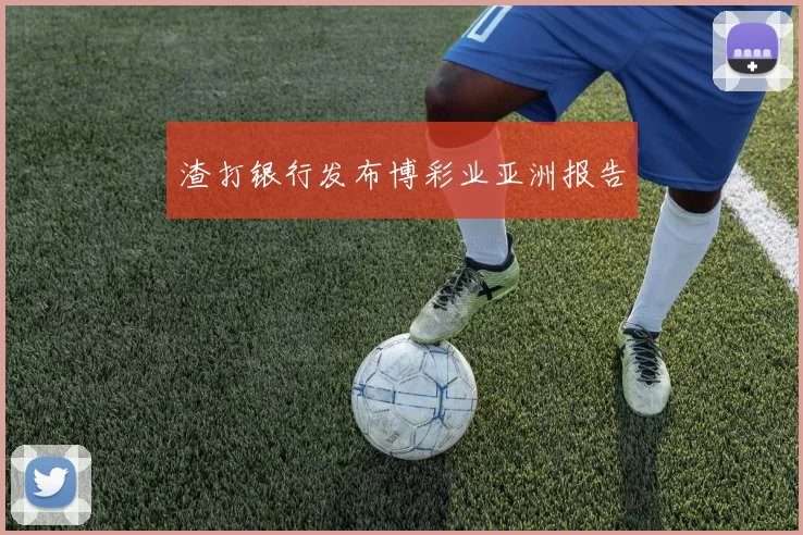 渣打银行发布博彩业亚洲报告