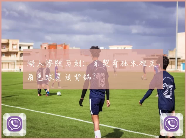 湖人惨败马刺：东契奇独木难支，角色球员该背锅？