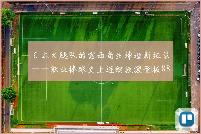 日本火腿队的宫西尚生缔造新纪录——职业棒球史上连续救援登板880场！｜日职