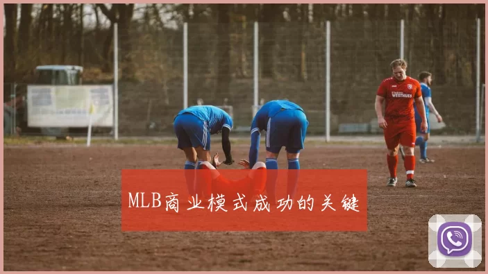 MLB商业模式成功的关键