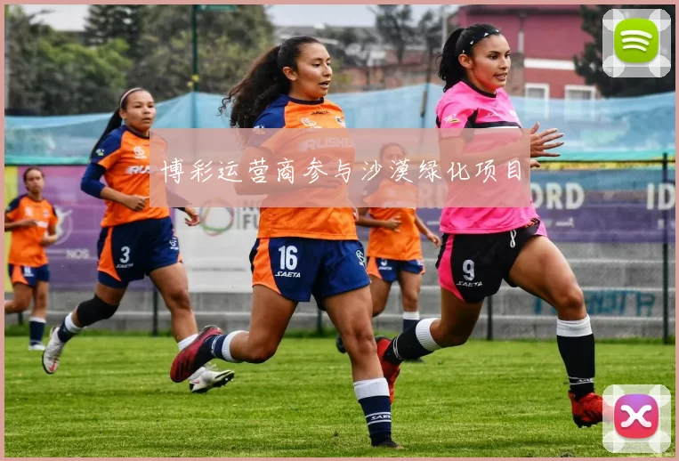 博彩运营商参与沙漠绿化项目