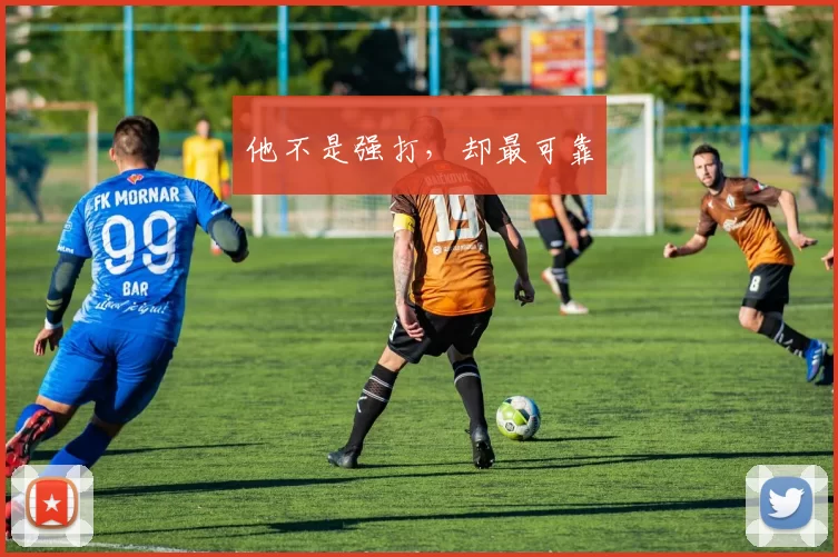 他不是强打，却最可靠