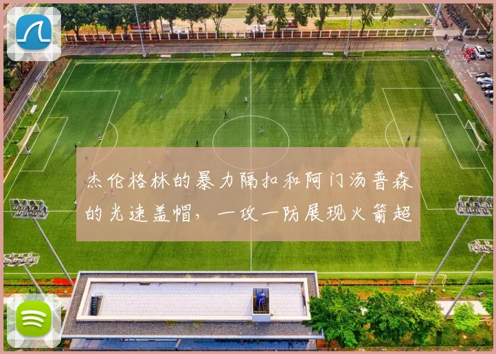 杰伦格林的暴力隔扣和阿门汤普森的光速盖帽，一攻一防展现火箭超高天赋