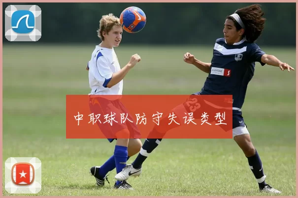 中职球队防守失误类型