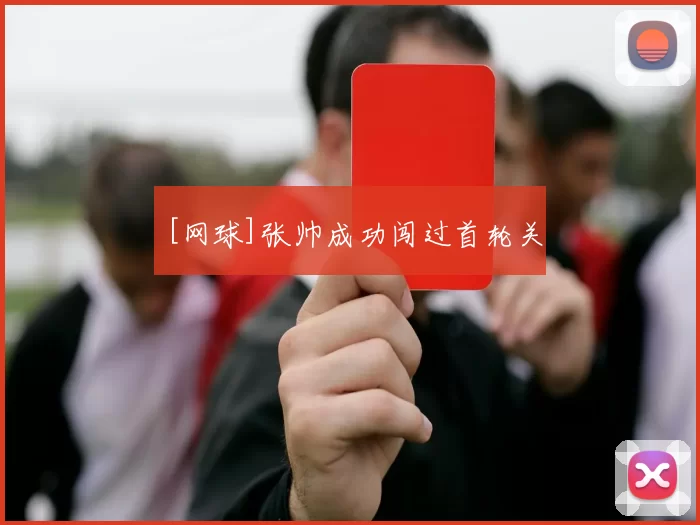 [网球]张帅成功闯过首轮关