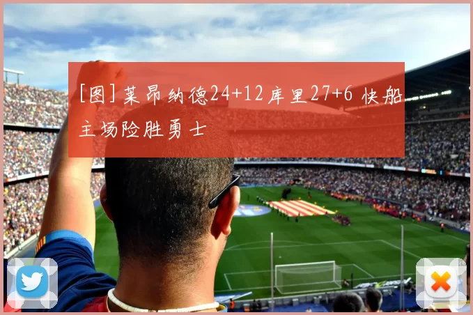 [图]莱昂纳德24+12库里27+6 快船主场险胜勇士