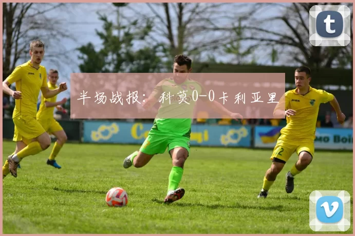 半场战报：科莫0-0卡利亚里