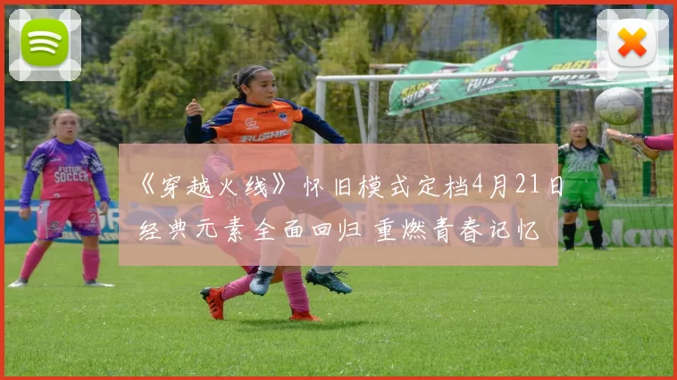 《穿越火线》怀旧模式定档4月21日 经典元素全面回归 重燃青春记忆