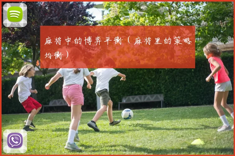 麻将中的博弈平衡（麻将里的策略均衡）