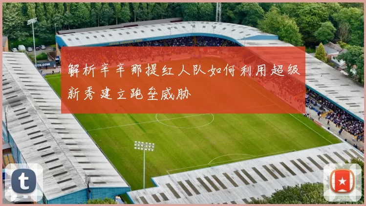 解析辛辛那提红人队如何利用超级新秀建立跑垒威胁