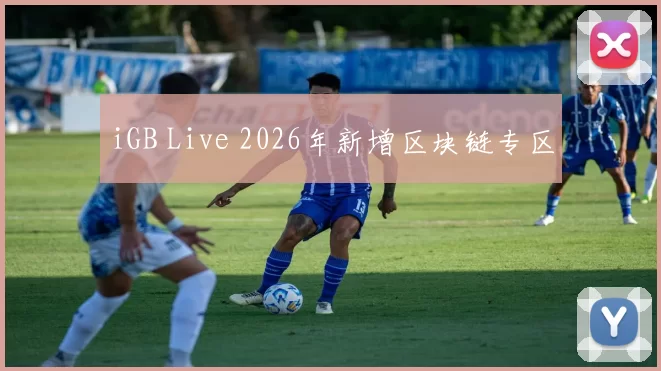 iGB Live 2026年新增区块链专区