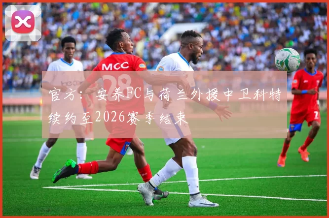 官方：安养FC与荷兰外援中卫科特续约至2026赛季结束