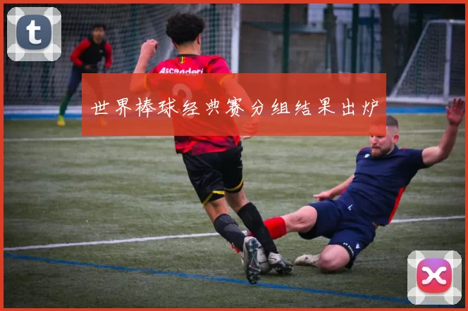 世界棒球经典赛分组结果出炉