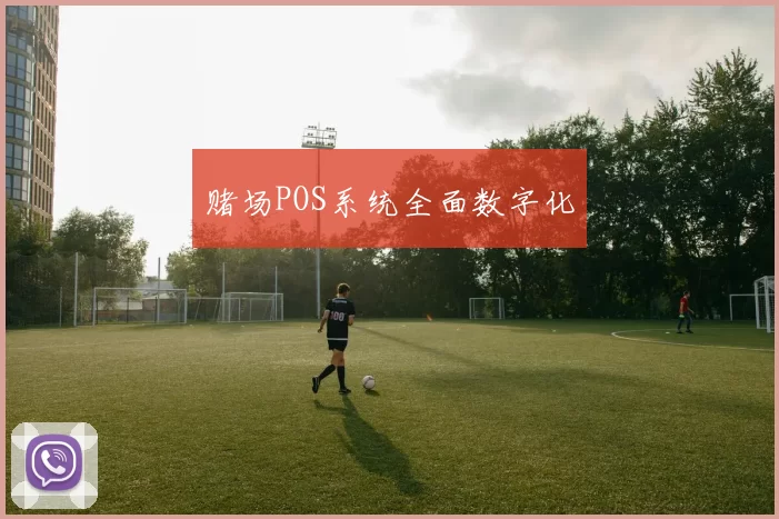 赌场POS系统全面数字化