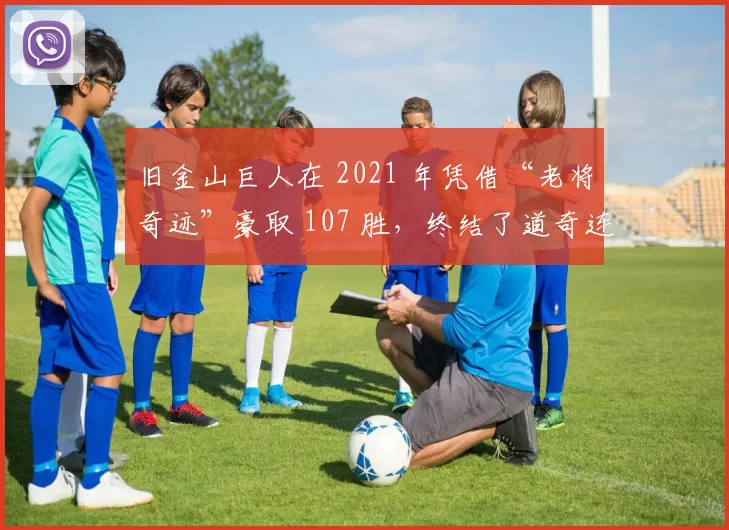 旧金山巨人在 2021 年凭借“老将奇迹”豪取 107 胜，终结了道奇连续八年的分区冠军