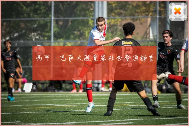 西甲｜巴萨大胜皇家社会登顶榜首