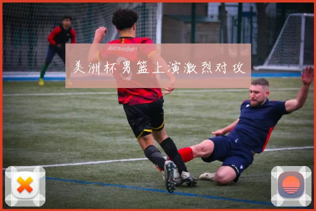 美洲杯男篮上演激烈对攻