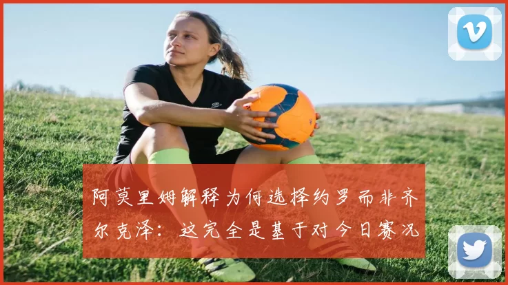 阿莫里姆解释为何选择约罗而非齐尔克泽：这完全是基于对今日赛况的考量，我们力求让球队以最舒适的状态赢得比赛。虽然选择有限，但我们已经做好全力争胜的准备。 来源：utdreport