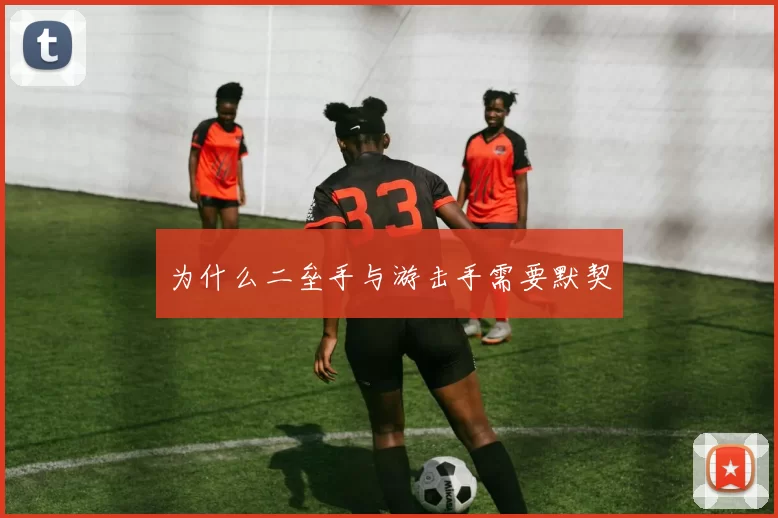 为什么二垒手与游击手需要默契