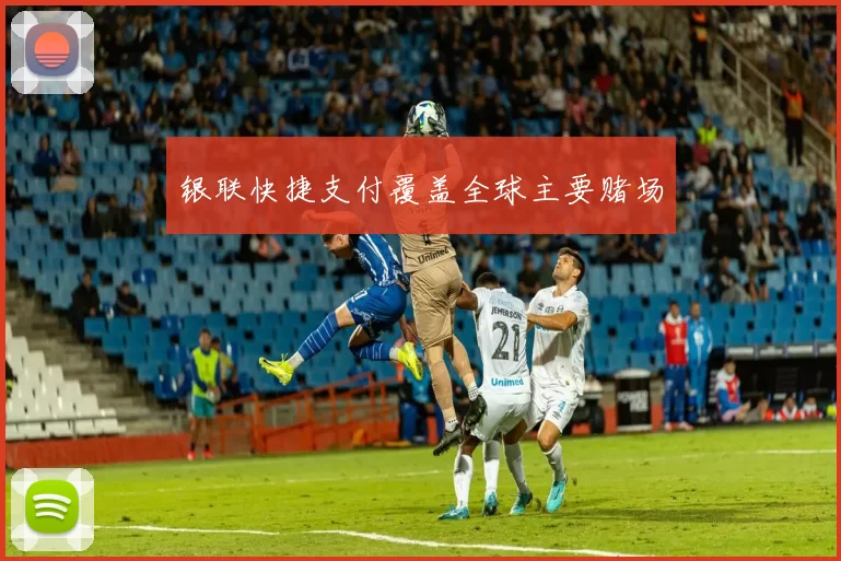 银联快捷支付覆盖全球主要赌场
