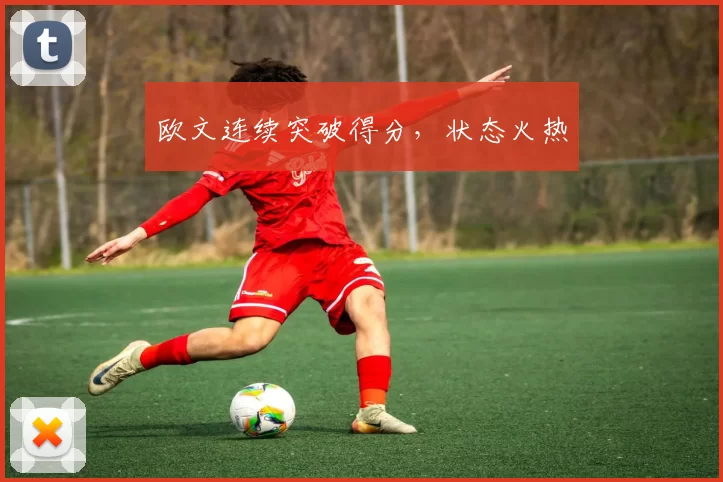 欧文连续突破得分，状态火热