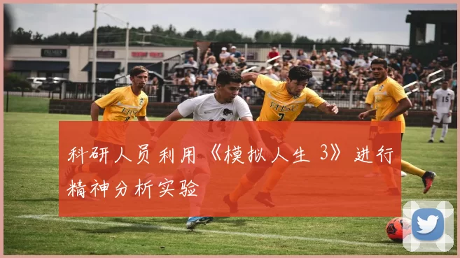 科研人员利用《模拟人生 3》进行精神分析实验