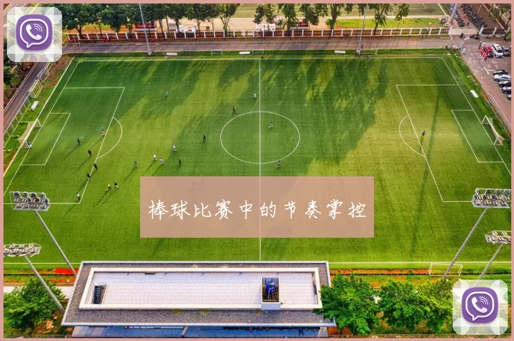 棒球比赛中的节奏掌控