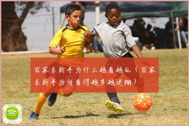 百家乐新手为什么越看越乱（百家乐新手为何看得越多越迷糊）