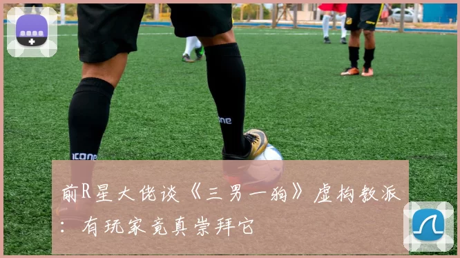 前R星大佬谈《三男一狗》虚构教派：有玩家竟真崇拜它