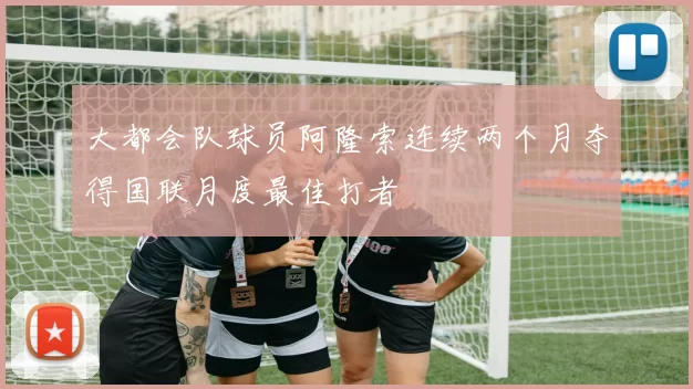 大都会队球员阿隆索连续两个月夺得国联月度最佳打者