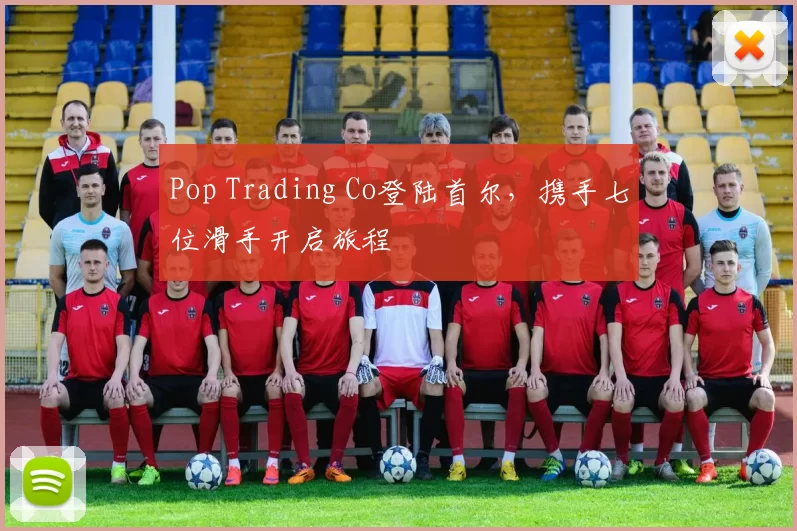 Pop Trading Co登陆首尔，携手七位滑手开启旅程